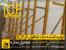 تولید  جک های شاقول گر ICF