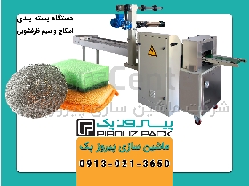 دستگاه بسته بندی اسکاچ و سیم ظرفشویی