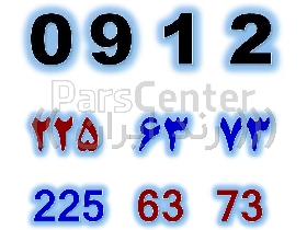 شماره سیم کارت رند 0912