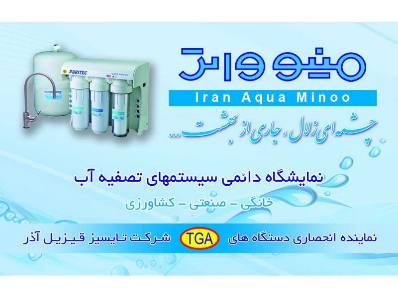 مینو واتر - Iran Aqua Minoo Co