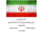 اخذ ویزای ایران