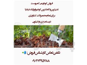 کود ورمی کمپوست