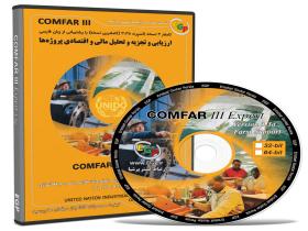 نرم افزار Comfar 3.3 - نرم افزار کامفار ۳.۳