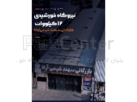 احداث نیروگاه خورشیدی صنعتی