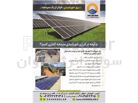 برق خورشیدی (مشاوره رایگان،طراحی و اجرا)