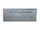 پلاک شناسه ملی آسانسور (وضعیت بازرسی توسط اداره استاندارد)
