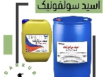واردات و تامین اسید سولفونیک در دارکوب