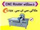 دستگاه حکاکی cnc