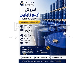 ارتو زایلین (Ortho Xylene) ویژه صنایع شیمیایی و پتروشیمی