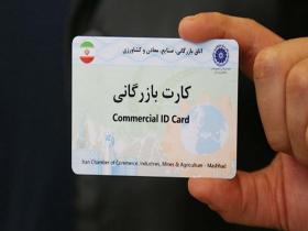 اخذ کارت بازرگانی در اصفهان
