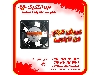 مرکز فروش انواع فن تابلویی 12*12 ولتاژ 220