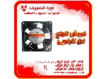 مرکز فروش انواع فن تابلویی 12*12 ولتاژ 220