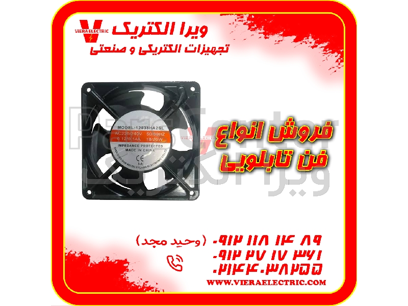 مرکز فروش انواع فن تابلویی 12*12 ولتاژ 220