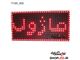 ماژول قرمز تابلو روان P10-806-AW