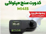 کدورت سنج کیفیت آب میلواکی مدل Milwaukee MI415 PRO