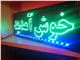 تابلو LED ثابت و روان