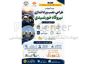 دوره آموزش طراحی و اجرای نیروگاه خورشیدی
