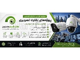 مشاوره، طراحی و اجرای پروژه‌های نظارت تصویری و دوربین مداربسته | نظارت گستر ماد ایمن