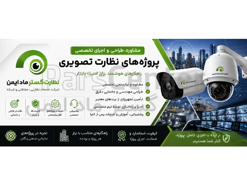 مشاوره، طراحی و اجرای پروژه‌های نظارت تصویری و دوربین مداربسته | نظارت گستر ماد ایمن