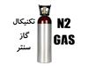 گاز نیتروژن ، سیلندر گاز نیتروژن ، کپسول گاز N2