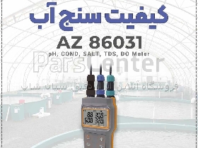 کیفیت سنج آب همه کاره پرتابل ای زد AZ86031