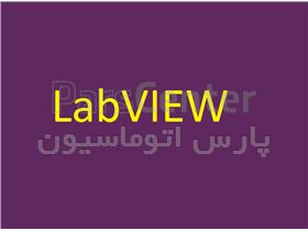 آموزش جامع نرم افزار Labview
