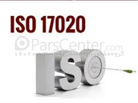 مشاوره ایزو ISO/IEC17020:2012