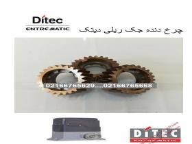 چرخ دنده جک برقی ریلی دیتک DITEC