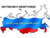 آموزش زبان روسی تجاری