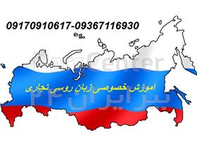 آموزش زبان روسی تجاری