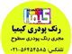 خدمات رنگ پودری کیمیا
