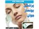 آیس رولر ( غلطک یخی ).  Ice Roller