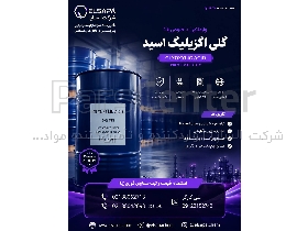 گلی‌اکزیلیک اسید وارداتی با کیفیت بالا و آنالیز معتبر ⭐