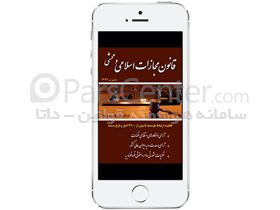 کتاب قانون مجازات اسلامی مصوب 1392