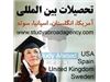 پذیرش تحصیلی دانشگاه های خارجی
