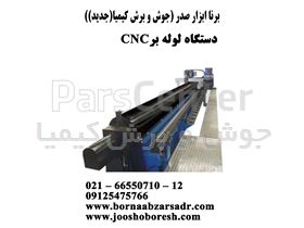 دستگاه لوله بر . لوله بر cnc . لوله بر