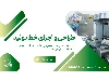 ثبت IMED تجهیزات پزشکی، مشاوره طراحی و اجرای خط تولید، نگارش تکنیکال