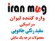 وارد کننده محصولات سابلی میشن ایران ماگ