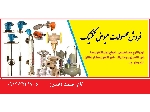 کنترل سطح وفلو سوییچ  عیوض تکنیک در اصفهان