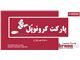 پارکت کرونوپُل kronopol