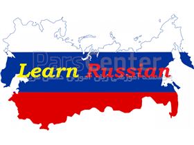 تدریس خصوصی زبان روسی