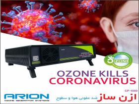 دستگاه ازن ساز ضدعفونی هوا و سطوح   ozone generator