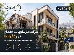 بازسازی ساختمان در زعفرانیه، منطقه ۱ تهران