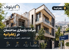 بازسازی ساختمان در زعفرانیه، منطقه ۱ تهران