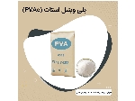 پلی وینیل استات (PVAc)