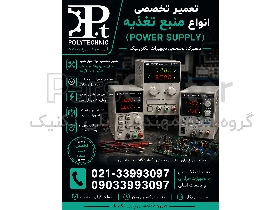 تعمیر تخصصی انواع منبع تغذیه و پاور ساپلای (power supply) صنعتی | SMPS، خطی، سوئیچینگ | کلیه برندها