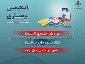 دوره آموزش تکنسین داروخانه با مدرک معتبر