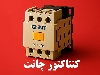 کنتاکتور 150 آمپر چینت