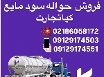 حواله سود مایع