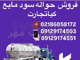 حواله سود مایع